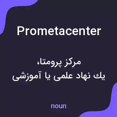 معنی prometacenter به فارسی معنی prometacenter به فارسی