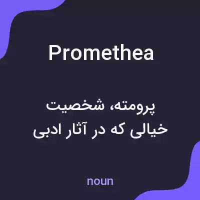 معنی promethea به فارسی معنی promethea به فارسی