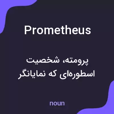 معنی prometheus به فارسی معنی prometheus به فارسی
