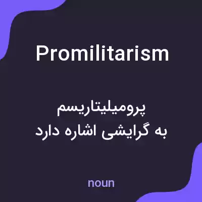 معنی promilitarism به فارسی معنی promilitarism به فارسی