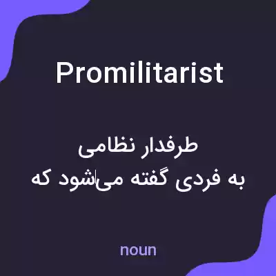معنی promilitarist به فارسی معنی promilitarist به فارسی