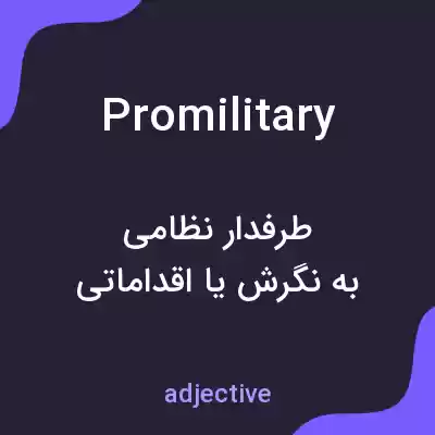 معنی promilitary به فارسی معنی promilitary به فارسی