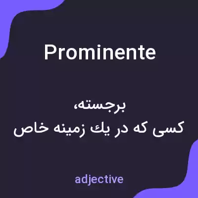 معنی prominente به فارسی معنی prominente به فارسی
