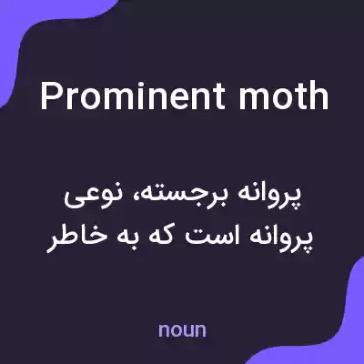 معنی prominent moth به فارسی معنی prominent moth به فارسی