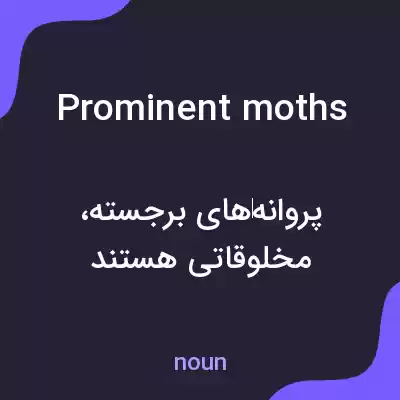 معنی prominent moths به فارسی معنی prominent moths به فارسی