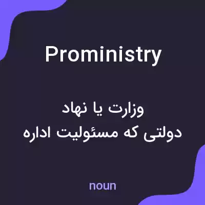 معنی proministry به فارسی معنی proministry به فارسی