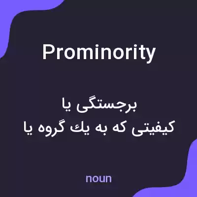 معنی prominority به فارسی معنی prominority به فارسی