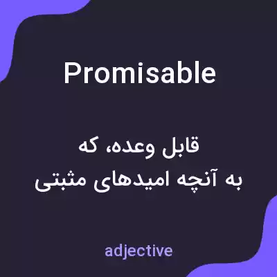 معنی promisable به فارسی معنی promisable به فارسی