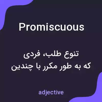 معنی promiscuous به فارسی معنی promiscuous به فارسی