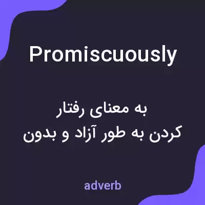 معنی promiscuously به فارسی معنی promiscuously به فارسی