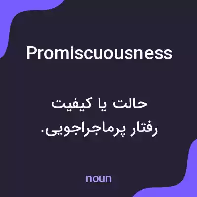 معنی promiscuousness به فارسی معنی promiscuousness به فارسی