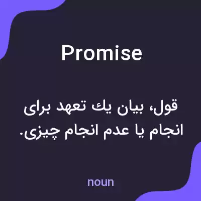 معنی promise به فارسی معنی promise به فارسی