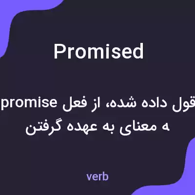 معنی promised به فارسی معنی promised به فارسی