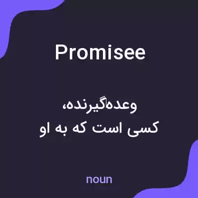 معنی promisee به فارسی معنی promisee به فارسی