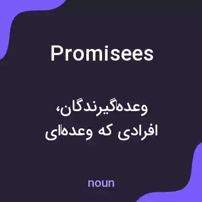 معنی promisees به فارسی معنی promisees به فارسی