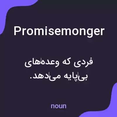 معنی promisemonger به فارسی معنی promisemonger به فارسی