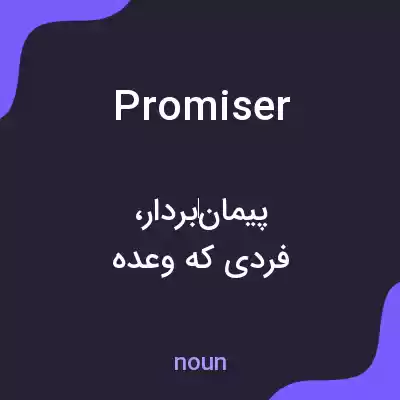 معنی promiser به فارسی معنی promiser به فارسی