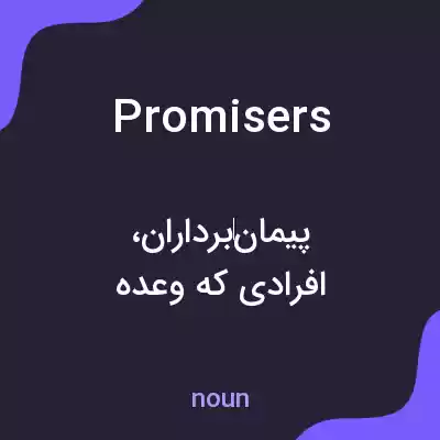 معنی promisers به فارسی معنی promisers به فارسی