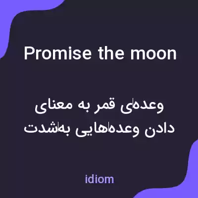 معنی promise the moon به فارسی معنی promise the moon به فارسی