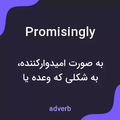 معنی promisingly به فارسی معنی promisingly به فارسی
