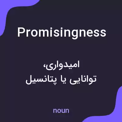 معنی promisingness به فارسی معنی promisingness به فارسی