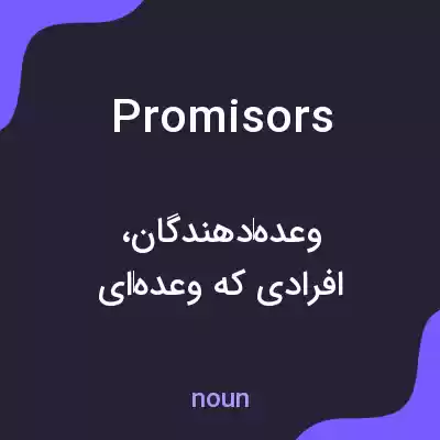 معنی promisors به فارسی معنی promisors به فارسی