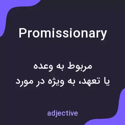 معنی promissionary به فارسی معنی promissionary به فارسی