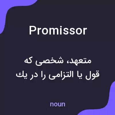معنی promissor به فارسی معنی promissor به فارسی