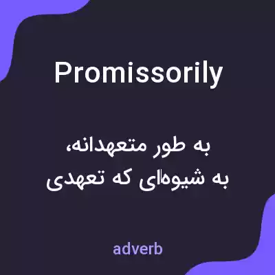 معنی promissorily به فارسی معنی promissorily به فارسی