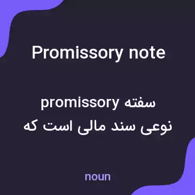 معنی promissory note به فارسی معنی promissory note به فارسی