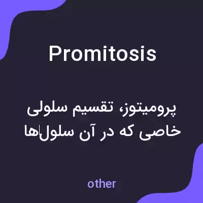 معنی promitosis به فارسی معنی promitosis به فارسی