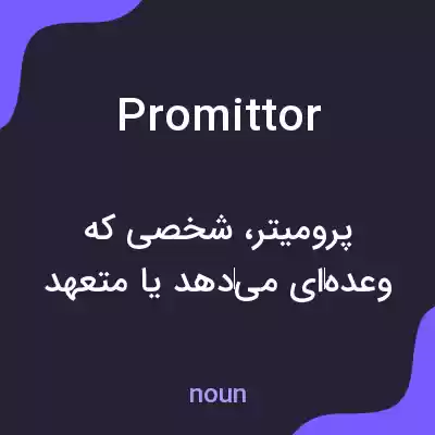 معنی promittor به فارسی معنی promittor به فارسی