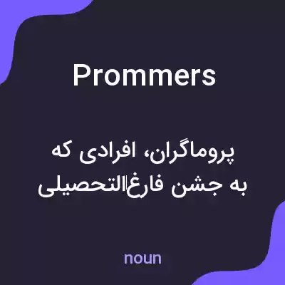 معنی prommers به فارسی معنی prommers به فارسی