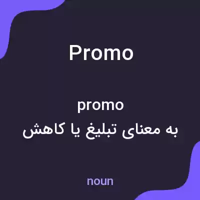 معنی promo به فارسی معنی promo به فارسی