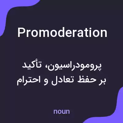 معنی promoderation به فارسی معنی promoderation به فارسی