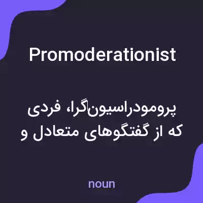 معنی promoderationist به فارسی معنی promoderationist به فارسی
