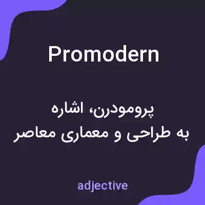 معنی promodern به فارسی معنی promodern به فارسی