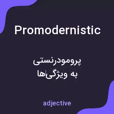 معنی promodernistic به فارسی معنی promodernistic به فارسی