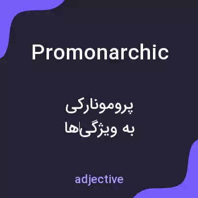 معنی promonarchic به فارسی معنی promonarchic به فارسی