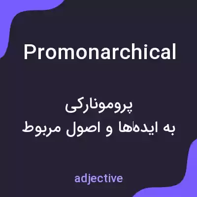 معنی promonarchical به فارسی معنی promonarchical به فارسی