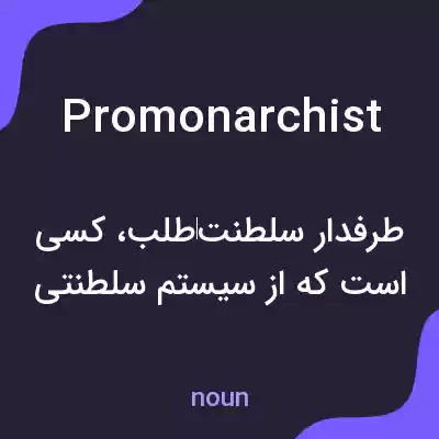 معنی promonarchist به فارسی معنی promonarchist به فارسی