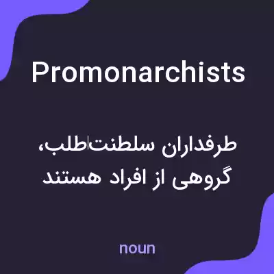 معنی promonarchists به فارسی معنی promonarchists به فارسی