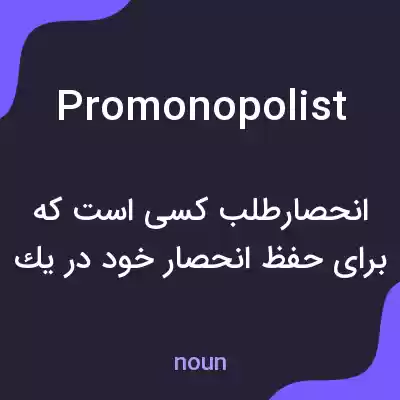 معنی promonopolist به فارسی معنی promonopolist به فارسی