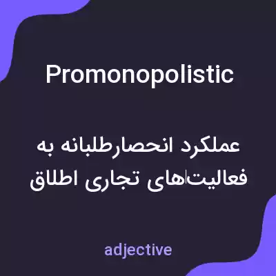 معنی promonopolistic به فارسی معنی promonopolistic به فارسی
