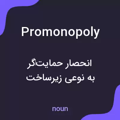 معنی promonopoly به فارسی معنی promonopoly به فارسی