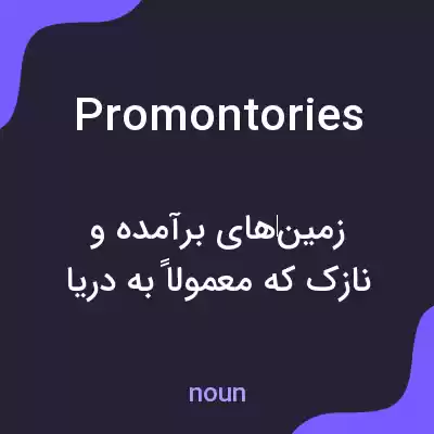معنی promontories به فارسی معنی promontories به فارسی