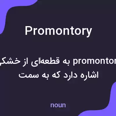 معنی promontory به فارسی معنی promontory به فارسی