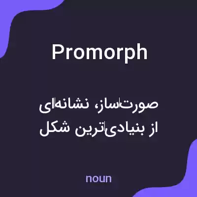 معنی promorph به فارسی معنی promorph به فارسی