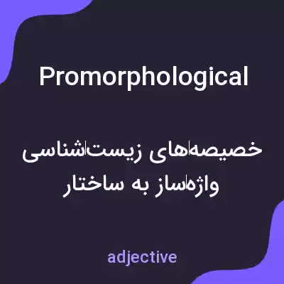 معنی promorphological به فارسی معنی promorphological به فارسی