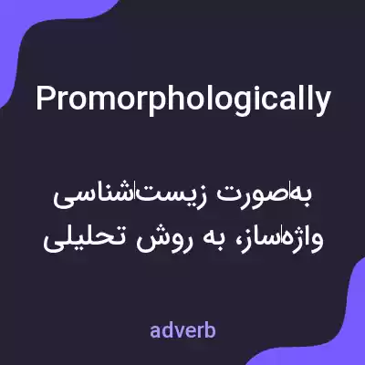 معنی promorphologically به فارسی معنی promorphologically به فارسی